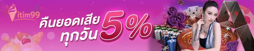 คืนยอดเสียทุกวัน 5%