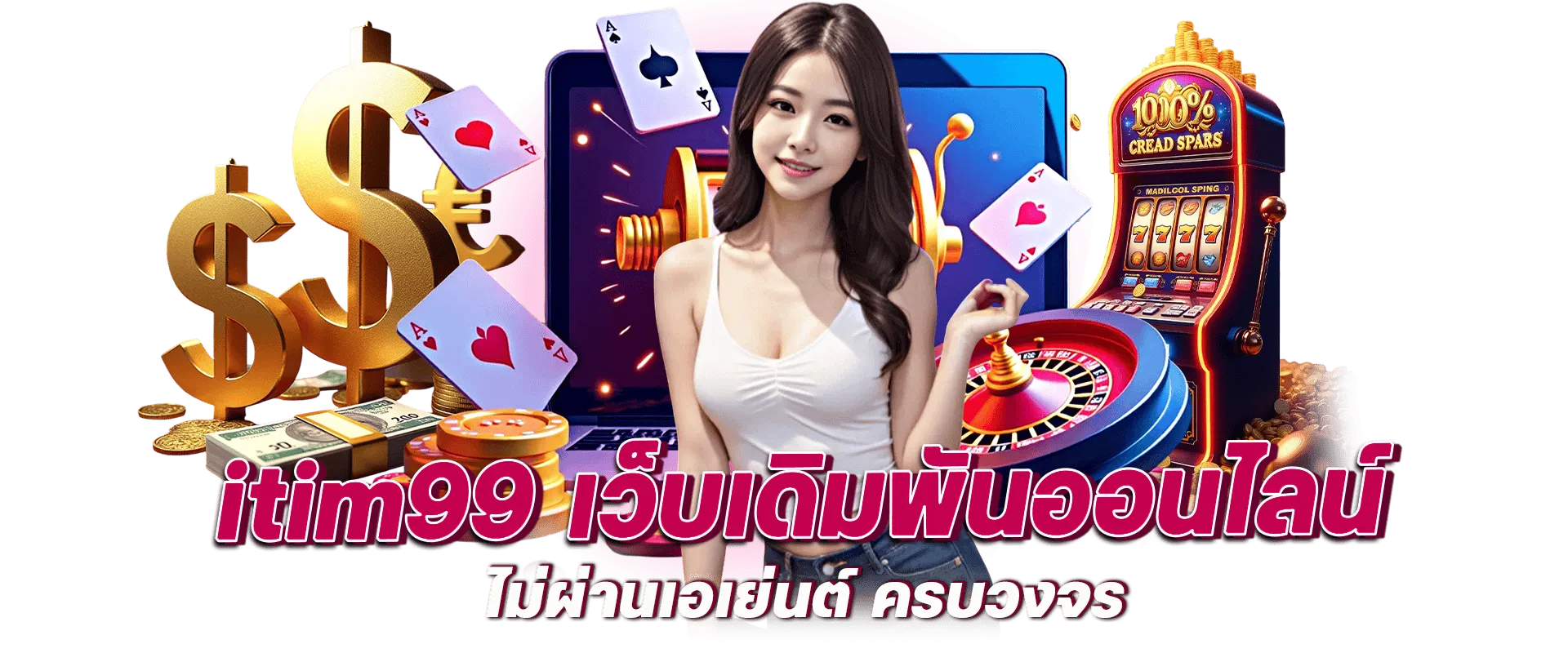 เว็บพนันออนไลน์ ITIM99 ไม่มีเอเย่นต์ บริการครบวงจร 2025