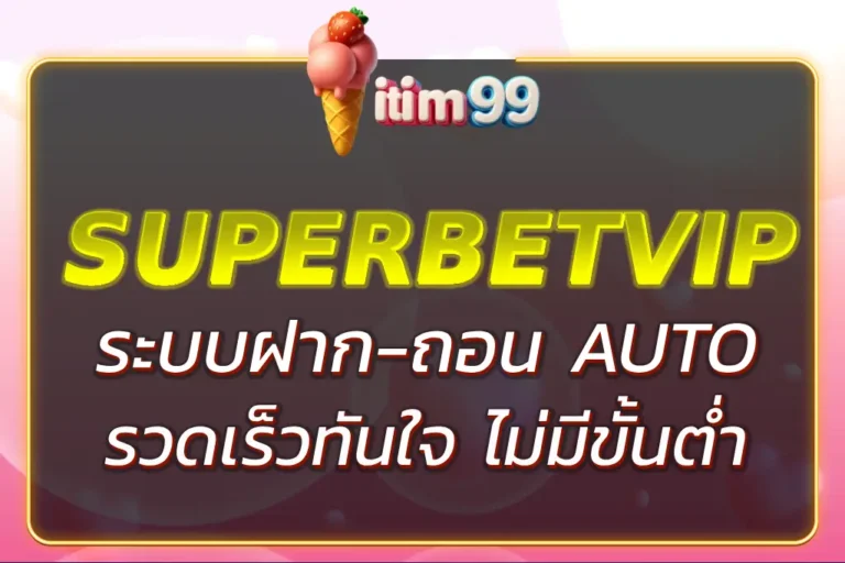 AUTO ITIM99 ระบบฝากถอนออโต้ รวดเร็วทันใจ ไม่มีขั้นต่ำ