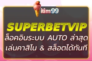 เข้าสู่ระบบ ITIM99 LOGIN | เล่นคาสิโนออนไลน์ & สล็อตได้ทันที