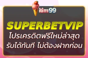 โปร ITIM99 เครดิตฟรี ล่าสุด 2026 | รับได้ทันที ไม่ต้องแชร์