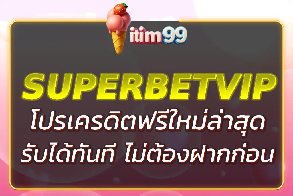 โปร ITIM99 เครดิตฟรี ล่าสุด 2026 | รับได้ทันที ไม่ต้องแชร์