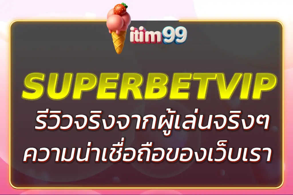 ITIM99 โกงไหม ? รีวิวจริงจากผู้เล่นและความน่าเชื่อถือของเว็บ